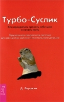 Турбо-Суслик артикул 1838a.