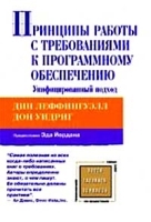 Принципы работы с требованиями к программному обеспечению Унифицированный подход артикул 13653b.